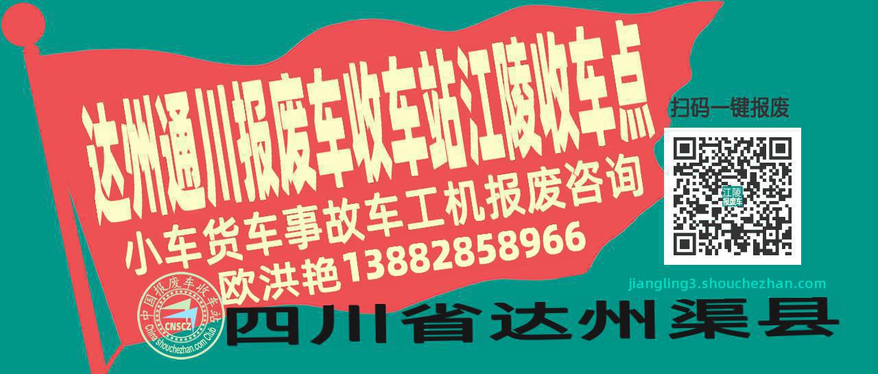 达州通川报废车收车站江陵收车点